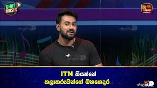 ITN කියන්නේ කලාකරුවන්ගේ මහගෙදර... | ITN