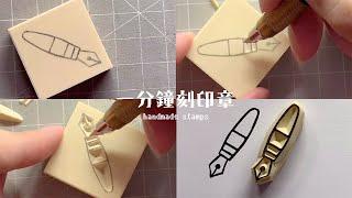 一分鐘刻印章 handmade stamp | 鋼筆印章 | MOMUR