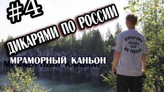 Мраморный каньон. Карелия. Дикарями по России #4