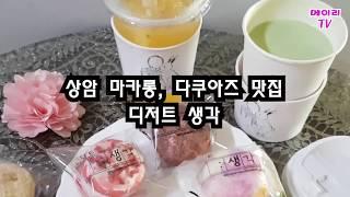 상암마카롱, 다쿠아즈 맛집 디저트생각(디지털미디어시티역) Seoul, Sangam-dong Macaron, Takuazu