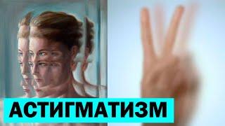 Что такое АСТИГМАТИЗМ и как его лечить без операций? (простой способ)