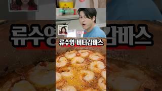 감바스 맛 이렇게 쉽게 낼수 있다고요? 류수영 감바스 레시피