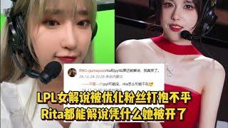 LPL女解说被优化粉丝打抱不平，Rita都能解说凭什么她被开了！