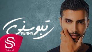 تبوسني - كنان ( حصرياً ) 2017