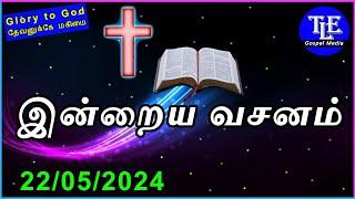 Indraya vasanam |22/05/2024| Today Bible Verse in tamil | Todays Promise Word |TLE Gospel Media