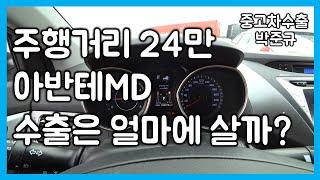 [중고차수출] 폐차장에서 90만원 준다는 주행거리 24만 아반테MD. 수출 보내면 얼마나 받을까? ( KOREAN USED CAR HYUNDAI AVATNE )