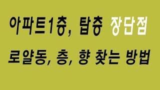 아파트1층, 탑층 장단점과 로얄동, 층, 향 찾는 방법