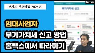 임대업 임대사업자 부가가치세 홈택스 신고 방법 (2024 버전)