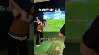 부부끼린 레슨 금지 #골프 #라운딩 #골린이 #골프커플 #부부골프