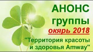 Анонс группа Территория красоты и здоровья  Октябрь2018