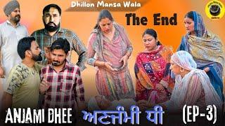 ਅਣਜੰਮੀ ਧੀ (ਆਖਰੀ ਭਾਗ) Anjami dhee (The end) New latest punjabi short movie 2024 ! Dhillon mansa wala