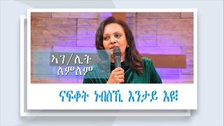 ኮንፈረንስ ደቀንስትዮ - ሻሎም ወሓዚ ህይወት ቤ/ክ - ኡጋንዳ  28/06/2024 || Group-discussion, ግጥሚን ቃል ኣምላኽን  ||  PART 2