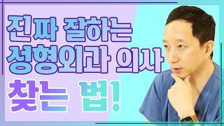 최초의 성형수술은 코와 팔을 붙인 수술? - 진짜 성형 이야기#29 성형외과전문의