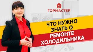 РЕМОНТ ХОЛОДИЛЬНИКОВ: ЭТО НАДО ЗНАТЬ — ГорМастер расскажет!