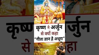 कृष्ण ने अर्जुन से क्यों कहा “गीता ज्ञान है अधूरा” #shorts #youtubeshorts by Dr. #arvindarora