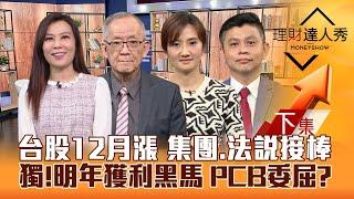 【理財達人秀】台股12月拚續漲 集團.法說誰接棒？獨家！統一投顧估明年獲利黑馬股 PCB委屈？CPO.機器人轉強？｜李兆華、李永年、廖婉婷、林漢偉2024.11.25