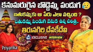 కనుమరుగైన బొడ్డెమ్మ పండుగ  Thirunagiri Devaki Devi About History Of Bathukamma Festival | Mic TV