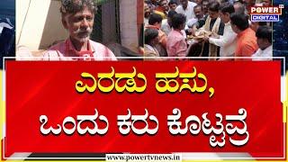 Chamrajpet Cow Incident : ಎರಡು ಹಸು, ಒಂದು ಕರು ಕೊಟ್ಟವ್ರೆ | BJP | Power TV News