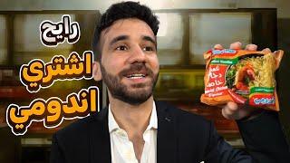 اشتريت اندومي في نص الليل