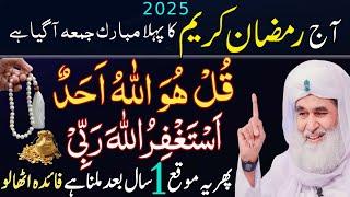  Ramzan Ka Pehla Jumma – 1 Tasbih Se Halal Rizq & Qarze Se Nijat!  | Islamic Wealth Secret!