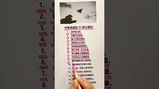 终身受益的15条小建议 #思维模式 #企业思维 #富人思维 #励志 #成功学 #梦想成功学 #人生感悟