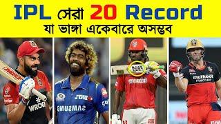 IPL2023: একনজরে IPL এর সেরা ২০ টি রেকর্ড দেখে নিন || Top 20 Records in IPL || Khelaghor Official ||