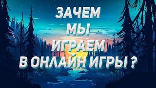 ЗАЧЕМ МЫ ИГРАЕМ В ОНЛАЙН ИГРЫ? Зачем играть в онлайн игры в 2023 году ?