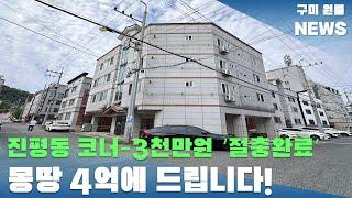 [구미원룸매매] 진평동 코너 -3천만원! 몽땅 4억에 드립니다#구미원룸매매#구미원룸#수익형부동산#구미원룸뉴스