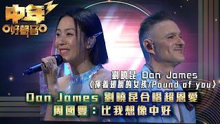 中年好聲音3｜Dan James 劉曉昆合唱超恩愛 周國豐：比我想像中好｜Dan James 劉曉昆《揮着翅膀的女孩/Pound of you》｜第16集｜歌唱 比賽｜音樂節目｜TVB綜藝