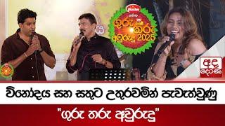 විනෝදය සහ සතුට උතුරවමින් පැවැත්වුණු "ගුරු තරු අවුරුදු"