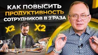 Как повысить продуктивность сотрудников в 2 раза / Управление персоналом 16+