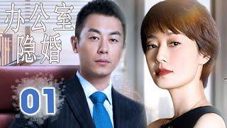 ENGSUB 【好看都市剧】《办公室隐婚》第01集｜朱亚文，马伊琍精英夫妻在同一家公司就职选择隐瞒婚姻，于是办公室秘恋就此展开