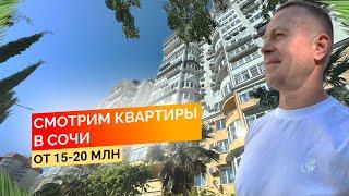 Смотрим квартиры в Сочи от 17 - 20 млн. Будни риелтора. Недвижимость Сочи.