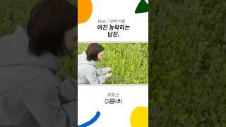 저게 꽃인 거 나도 알아. 아는데. Shorts