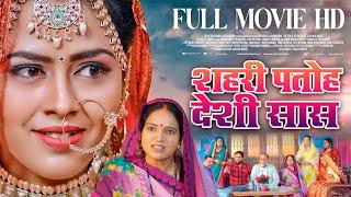 FULL MOVIE I शहरी पतोह देशी सास I SHAHRI PATOH DESI SAS | RICHA DIXIT | BHOJPURI MOVIE