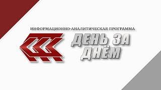 "ДЕНЬ ЗА ДНЁМ" 22.05.25
