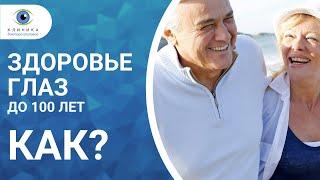 Зрение на все сто до ста лет!  Как сохранить свои глаза здоровыми?!