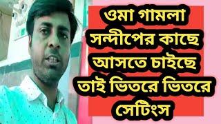 ওমা এটা কি শুনলাম সন্দীপ গামলার ফ্লাটে গেছিলো   @MyVillageLifeSandip12 @SandipMitra12