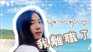 大楊離職啦  新生活開始  張揚夫婦三週年紀念｜三月人類觀察日記