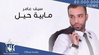 سيف عامر - مابية حيل (حصرياً) | 2016 | (Saif Amer - Ma Baya Hell (Exclusive