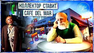 Коллектор ставит cafe del mar ¦ Евпата Кнур   дедушка пранкер ¦ пранк коллекторы ¦ свежие