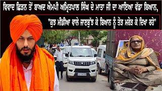 ਵਿਵਾਦ ਛਿੜਨ ਤੋਂ ਬਾਅਦ MP Amritpal Singh ਦੇ ਮਾਤਾ ਜੀ ਦਾ ਆਇਆ ਵੱਡਾ ਬਿਆਨ, ਕੁਝ ਮੀਡੀਆ ਵਾਲੇ ਜਾਣਬੁੱਝ ਕੇ ਬਿਆਨ...