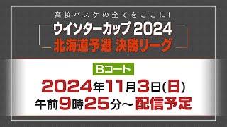 【アーカイブ】高校バスケウインターカップ2024北海道予選決勝リーグ（Bコート）