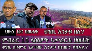 ውሳነን መግለፂን ህወሓት፣ህዝቢ ታይ በለ? /tigray