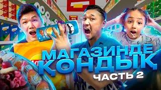 МАГАЗИНДЕ ҚОНДЫҚ 2-ЧАСТЬ | ӨТЕ ҚЫЗЫҚ ЧЕЛЛЕНДЖ