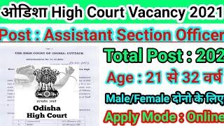 Odisha High Court ASO Recruitment 2021, Odisha High Court Assistant Section Officer (ASO) Vacancy