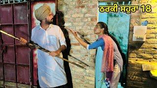 Tharki sohra v/s Lucha doctor 18 ( ਠਰਕੀ ਸਹੁਰਾ v/s ਲੁੱਚਾ ਡਾਕਟਰ 18 ) || producerdxxx || amritsidhuz