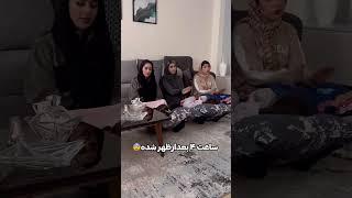 مهمانی رفتن با بچه زیر سه سال چطوره #funny #باحال #دورهمی#ولاگ