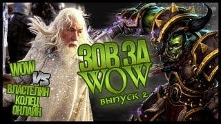 Зов за WOW #2. LOTRO vs WOW (+ Machinima) // ЗЗВ #2