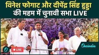 Vinesh Phogat LIVE: महम, हरियाणा में Vinesh Phogat-Deepender Hooda की जनसभा | Haryana Election 2024